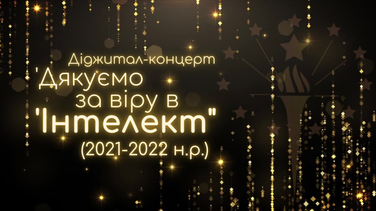 Діджитал-концерт 'Дякуємо за віру в 'Інтелект