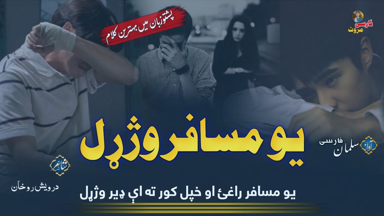 Yo Musafar Waxharhal | يو مسافر راغئ او خپل کور ته اي ډير وژړل | Salman Farsi | Pashto New Nazam 