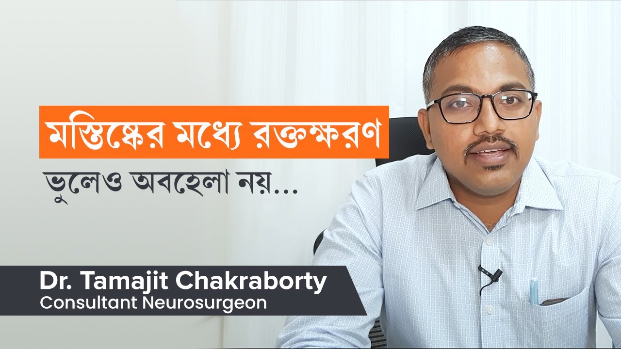 মস্তিষ্কের মধ্যে রক্তক্ষরণ   কারণ ও লক্ষণ | Brain Hemorrhage causes & symptoms in Bangla