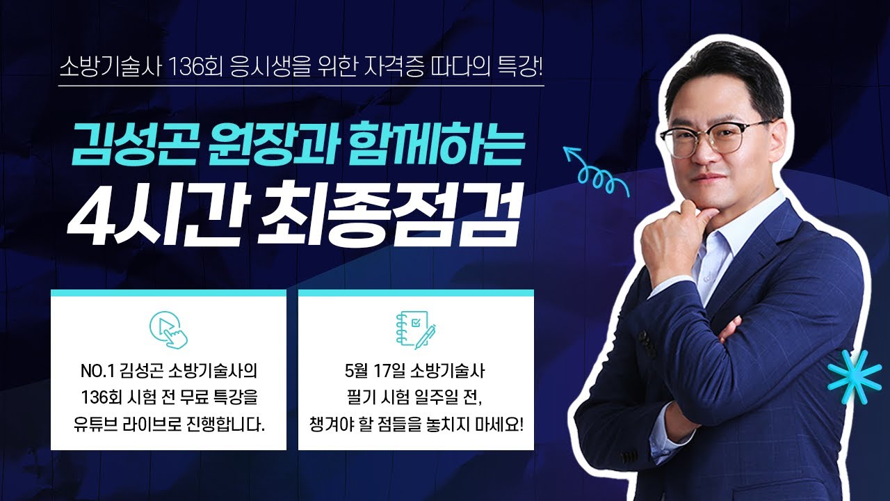 소방기술사 [136회 시험대비 특강] 최근 이슈 및 시사문제, 법개정 문제