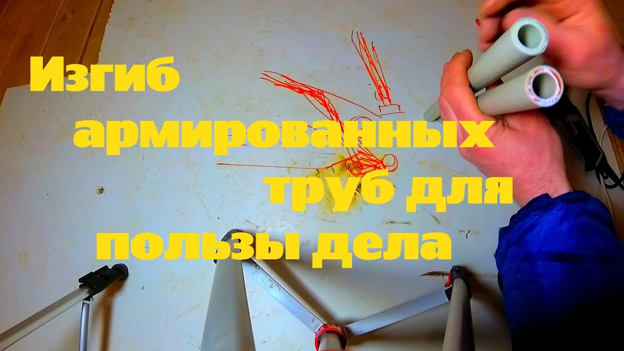 Устранение неполадок, разморозка трубы и как изогнуть армированную полипропиленовую трубу