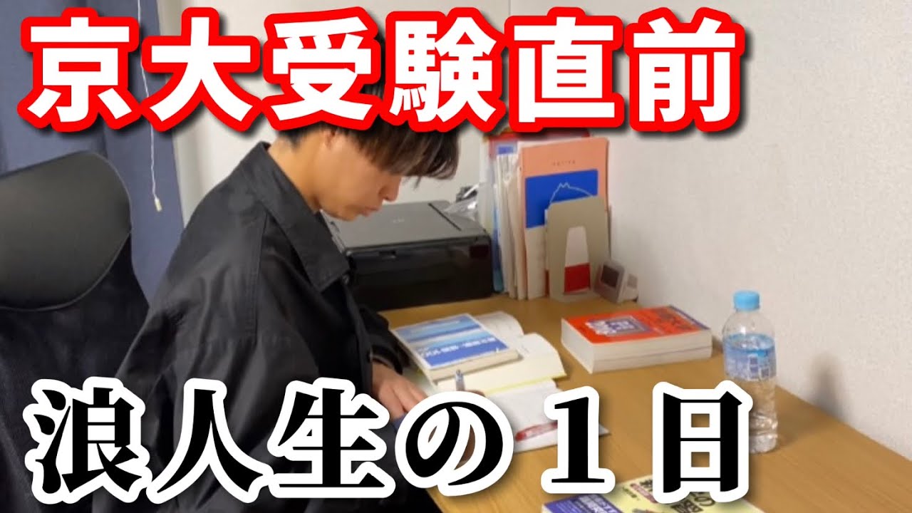 【受験生の１日】京大合格時の受験直前の勉強ルーティンを完全再現【浪人生】
