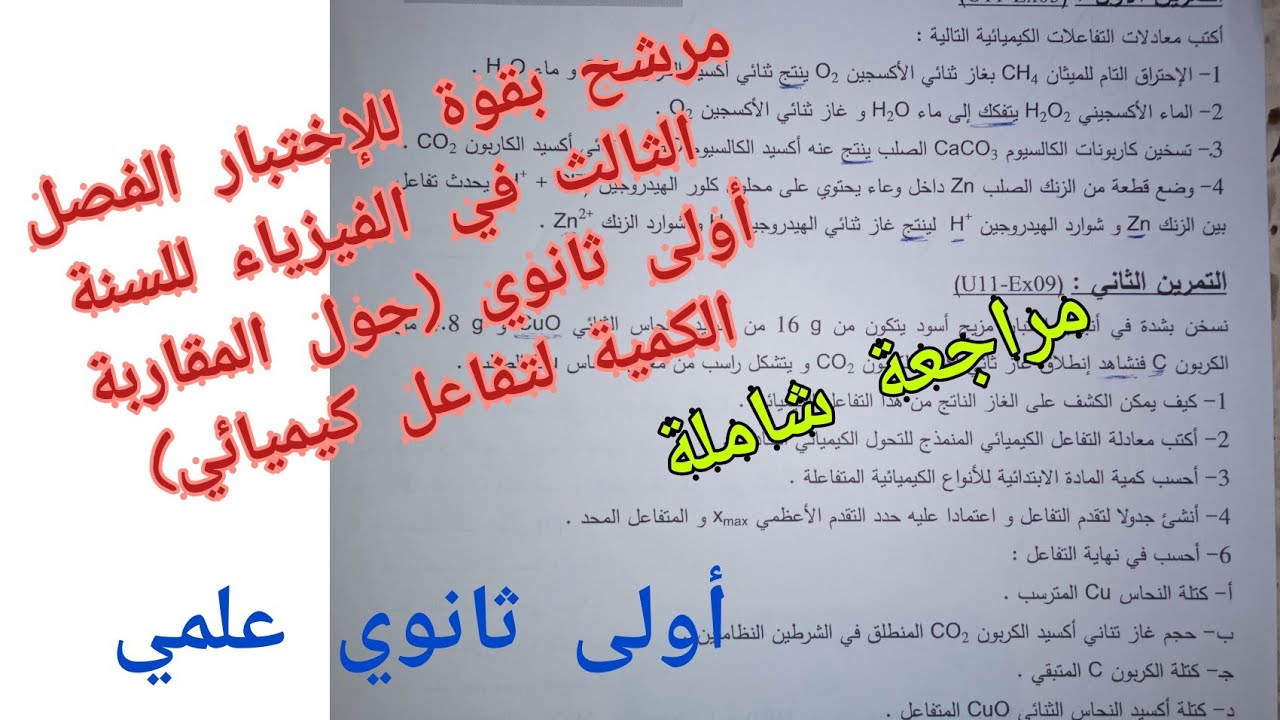 مرشح بقوة للإختبار الفصل الثالث في الفيزياء للسنة أولى ثانوي علمي (المقاربة الكمية لتفاعل كيميائي)