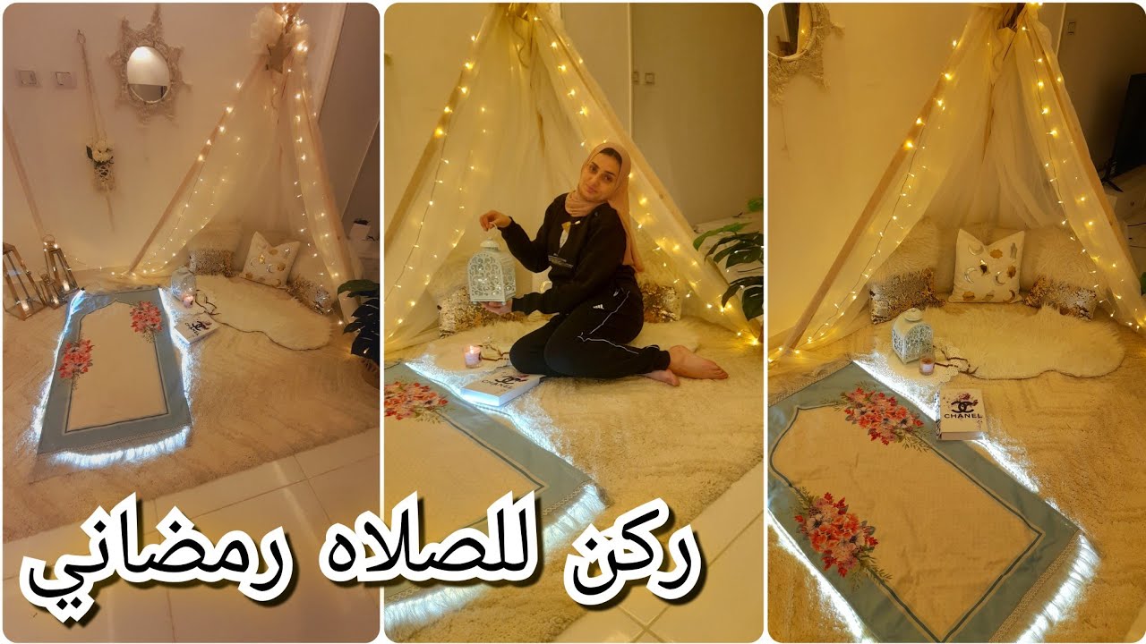 اخيرا جوله🌛 في ركنه للصلاه🙏 لرمضان