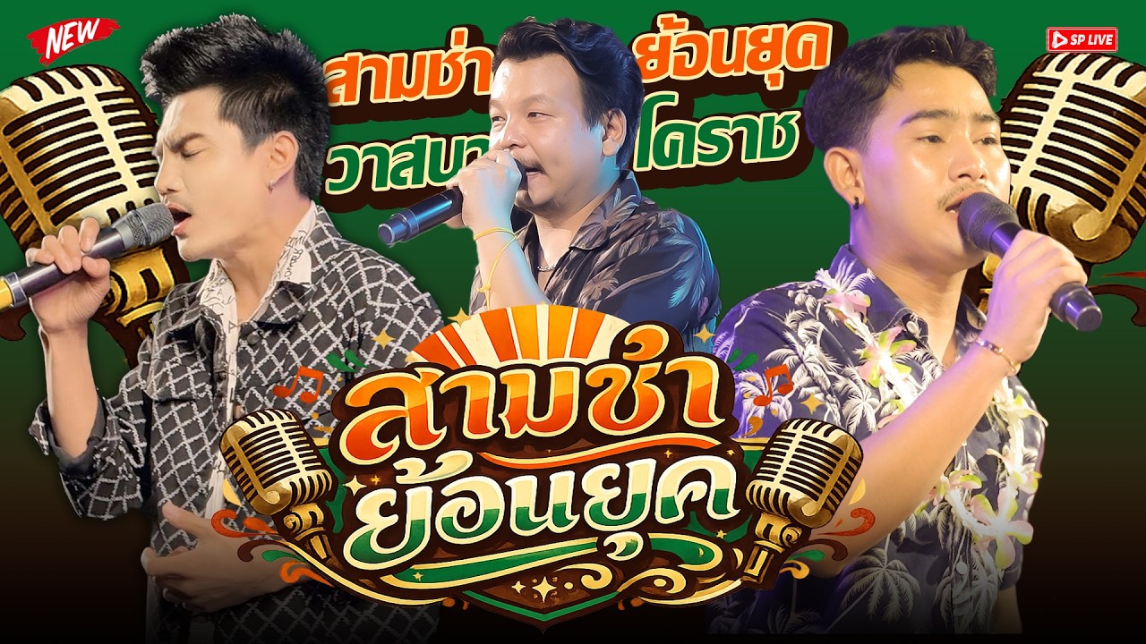 สามช่าย้อนยุค🔥เพี้ยงอิมังป๊อด+ผ่าไฟแดง‼️ ระบบเสียงกระหึ่ม 📌แก้งคร้อ ชัยภูมิ | วาสนาโคราช_MM.family