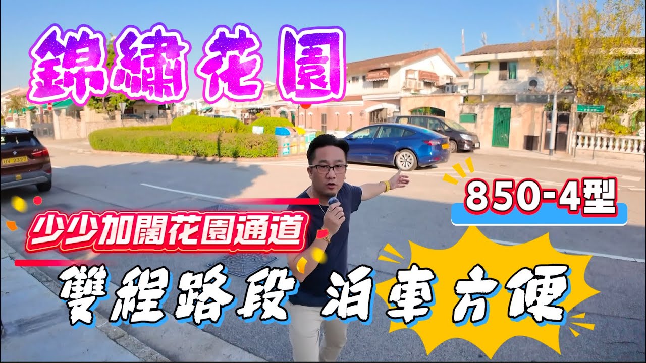 【#錦繡花園】🧧No.447🧧雙程路段 泊車舒服 景開揚 少少加濶花園通道 裝修企理 #錦繡花園 #洋房 #元朗