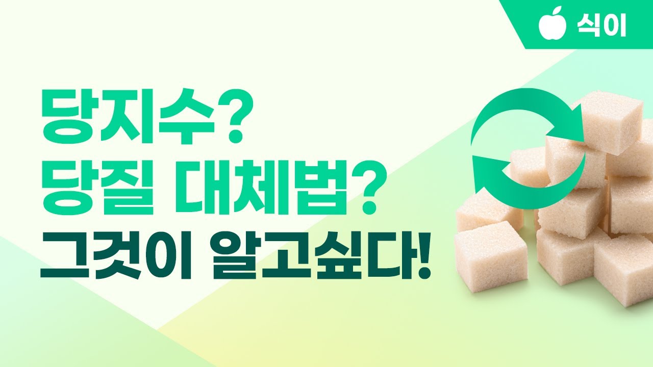 임상영양사가 알려주는 당지수와 당질대체법
