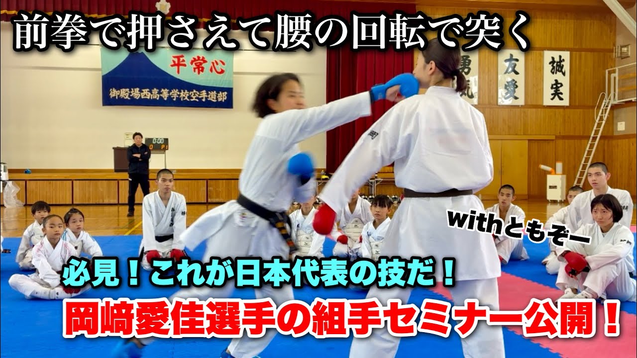 【御西セミナー】日本代表の岡﨑愛佳選手に刻みと逆突きカウンターを伝授してもらいました！