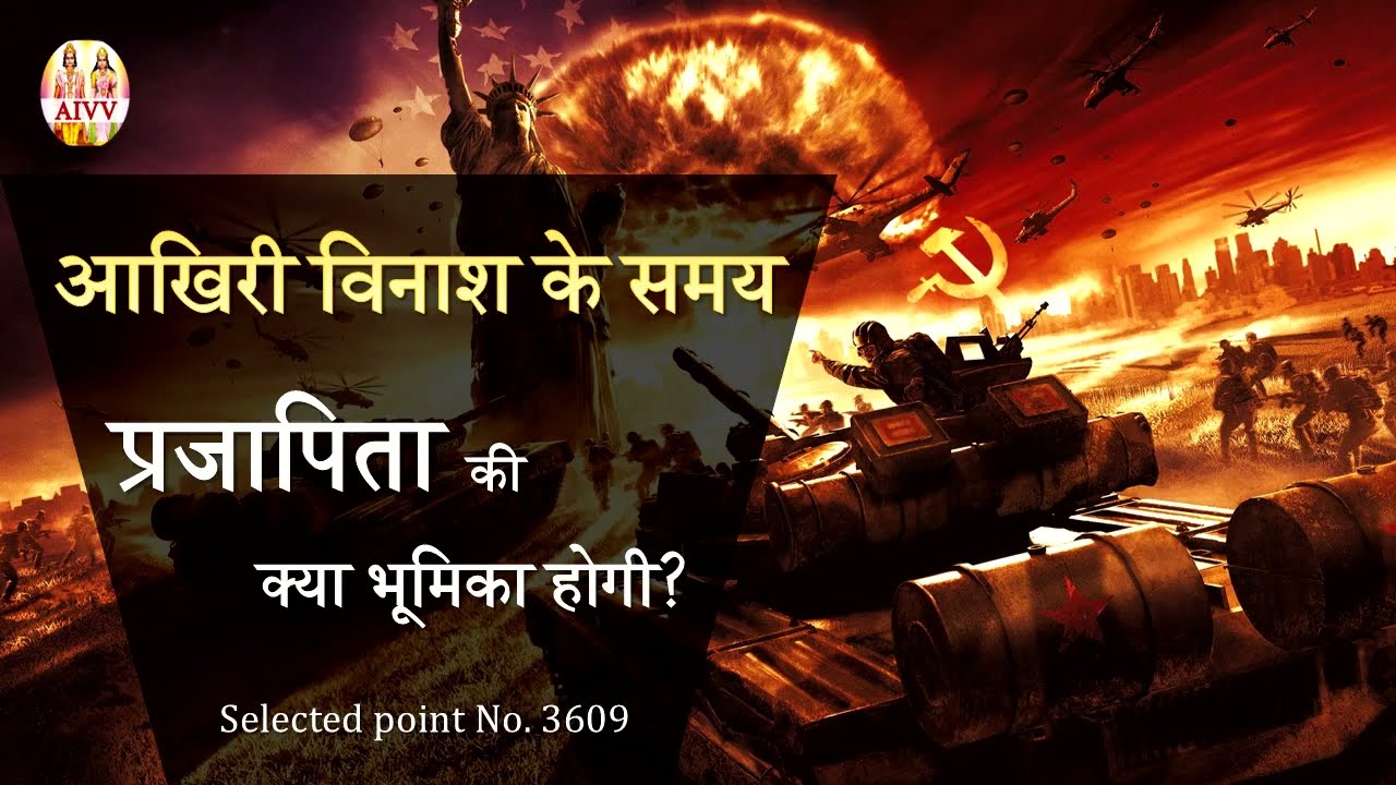 AIVV ll 3609- आखिरी विनाश के समय प्रजापिता की क्या भूमिका होगी? VCD 1973 #aivv