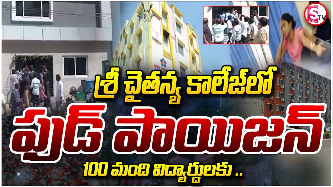శ్రీ చైతన్య కాలేజ్ లోఫుడ్ పాయిజన్ తో విద్యార్థులకు | Sri Chaitanya College | ‪BREAKING
