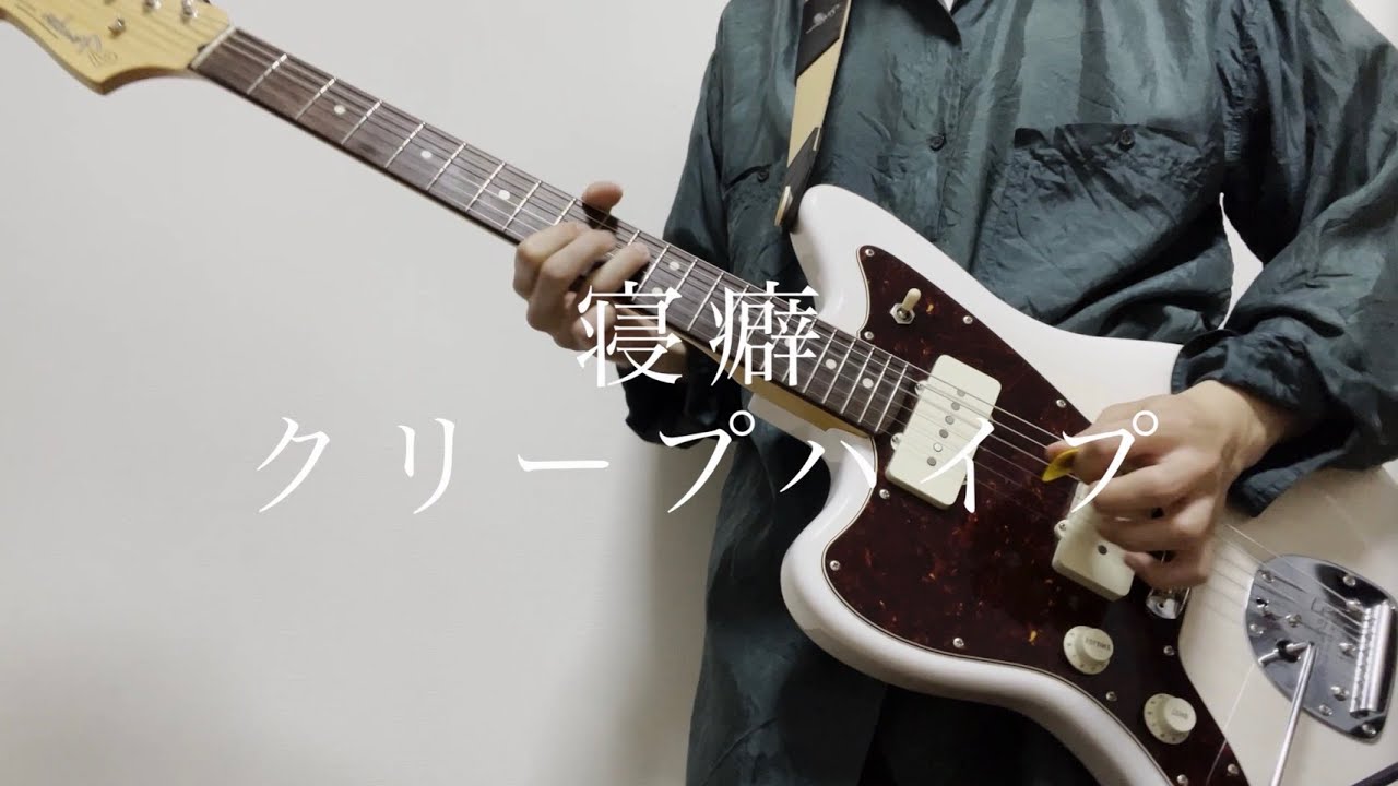 寝癖/クリープハイプ　ギター弾いてみた