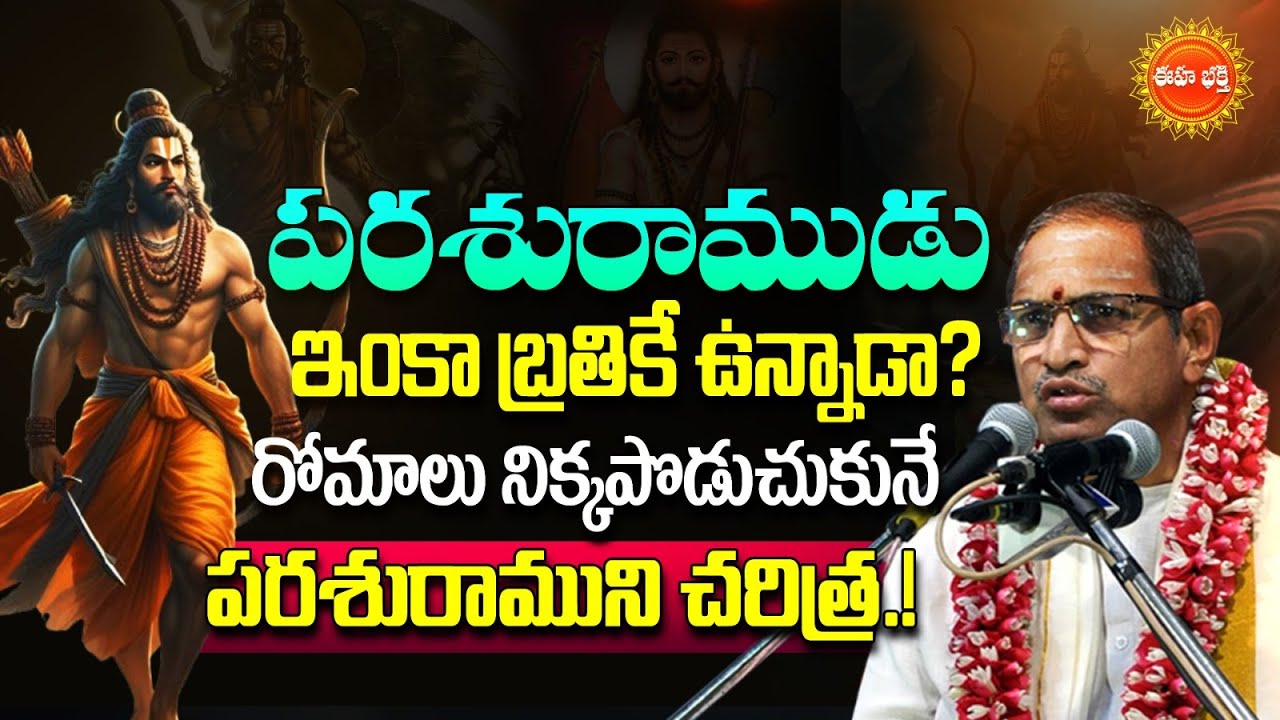 Parasurama Avataram By Chaganti koteswara Rao Latest Speech | పరశురామావతారం | Mahabharatham | Eha