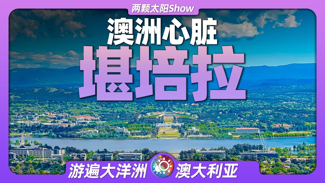 8分鐘遊遍堪培拉：毫無存在感的澳大利亞首都，這座被低估的城市到底有什麼獨特之處？