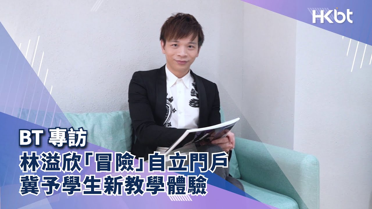 BT專訪｜林溢欣「冒險」自立門戶 冀予學生新教學體驗｜香港財經時報 HKBT