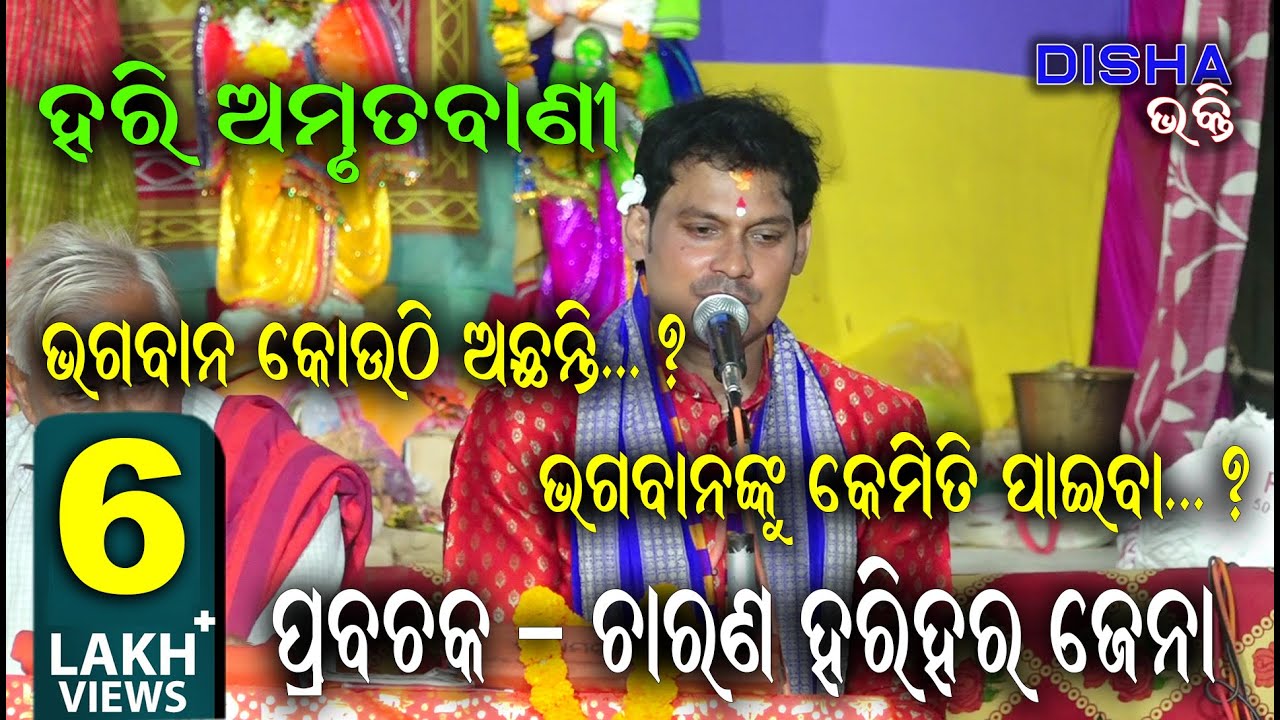 ହରି ଅମୃତ ବାଣୀ Hari Amruta Bani II Prabachaka Charana Harihar Jena II Disha Bhakti II