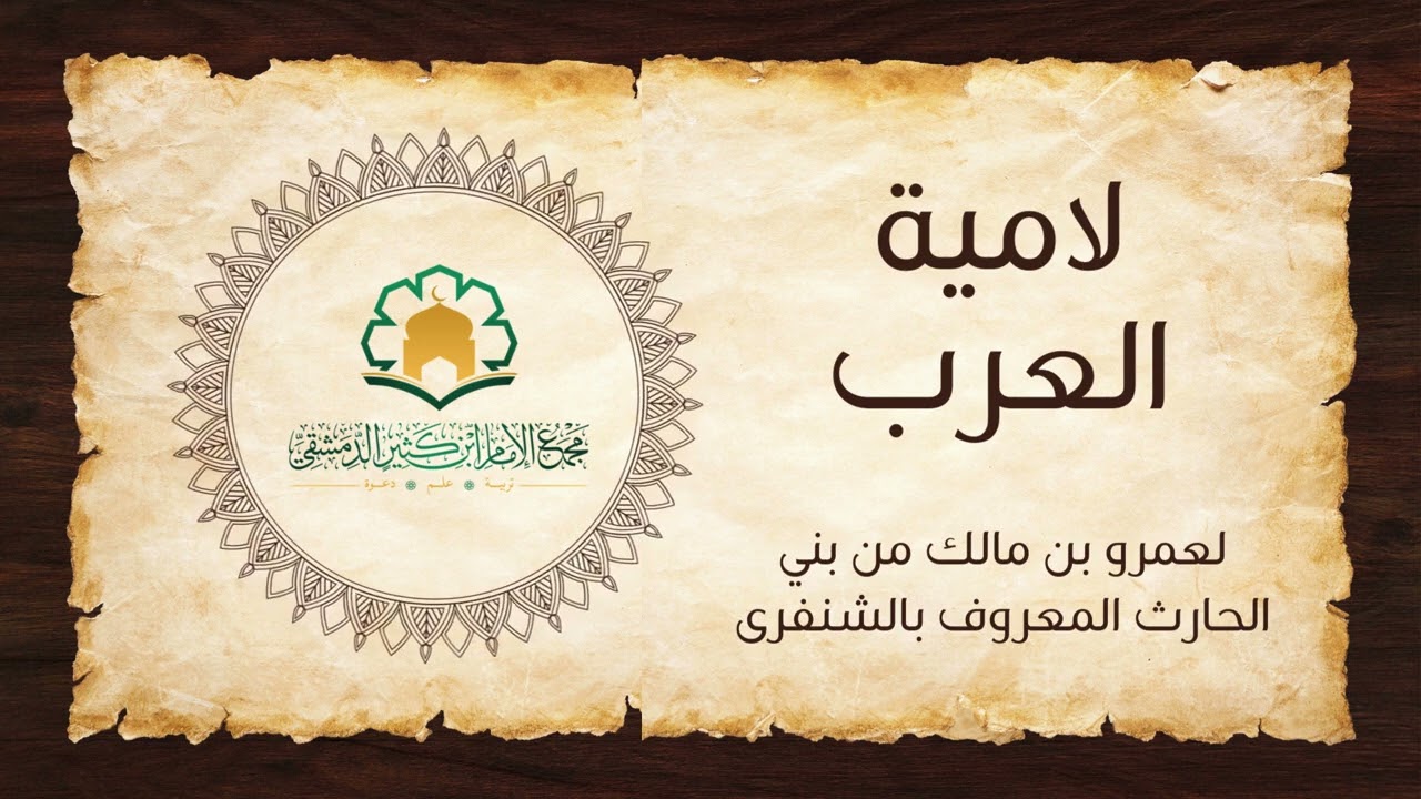 لامية العرب لعمرو بن مالك من بني الحارث المعروف بـ الشنفري