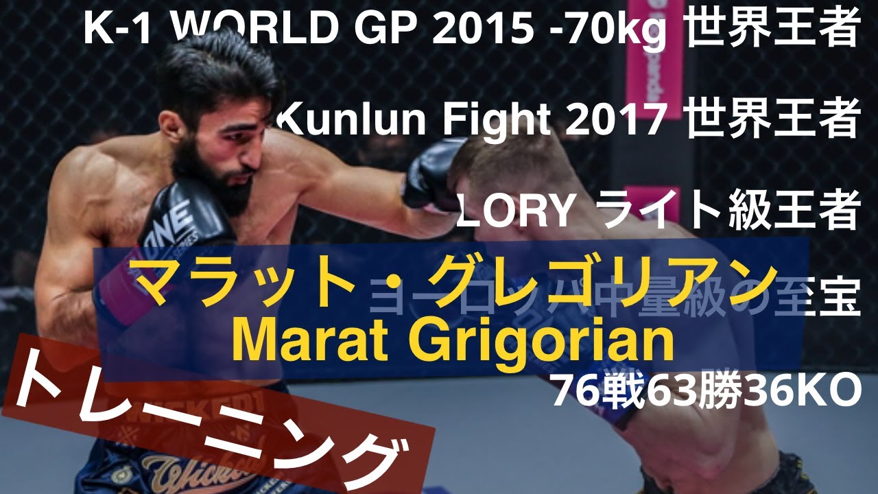 中量級最強 グレゴリアンのトレーニング動画 Grigorian Training