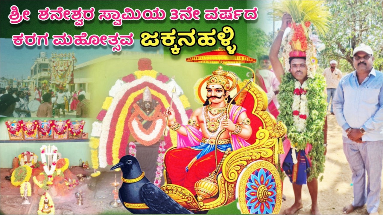 ಶ್ರೀ ಶನೇಶ್ವರ ಸ್ವಾಮಿಯ 3ನೇ ವರ್ಷದ ಕರಗ ಮಹೋತ್ಸವ ಜಕ್ಕನಹಳ್ಳಿ |ಕರಗದಾರಕರು ಶ್ರೀ ಶಿವಪ್ಪ | B. Prathap i