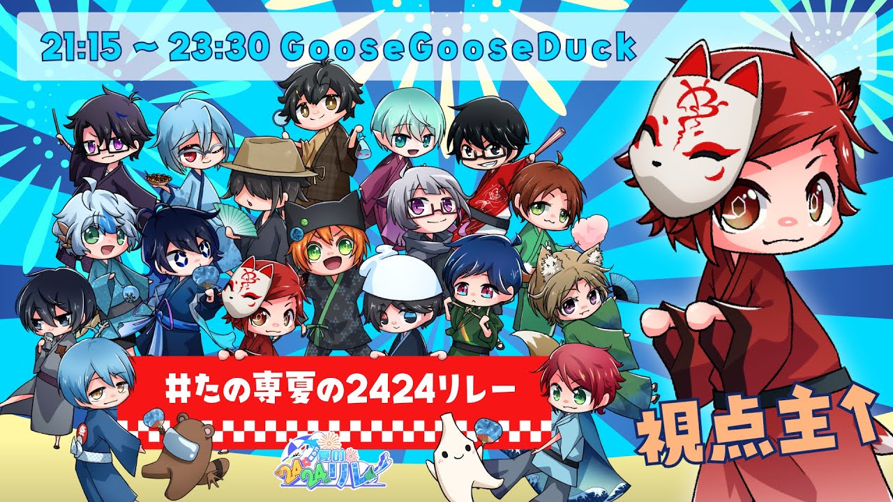 #たの専夏の2424リレー 1枠目 Goose Goose Duck