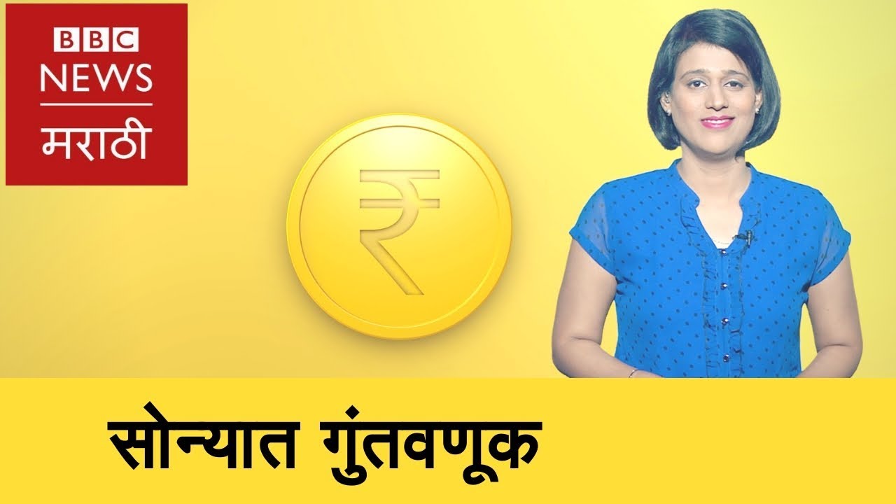 Investment in Gold।सोन्यात गुंतवणुकीचे फायदे-तोटे (BBC News Marathi)