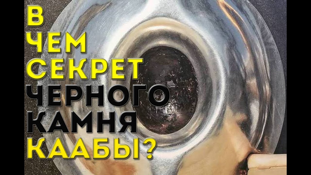 В чем СЕКРЕТ Черного камня КААБЫ?