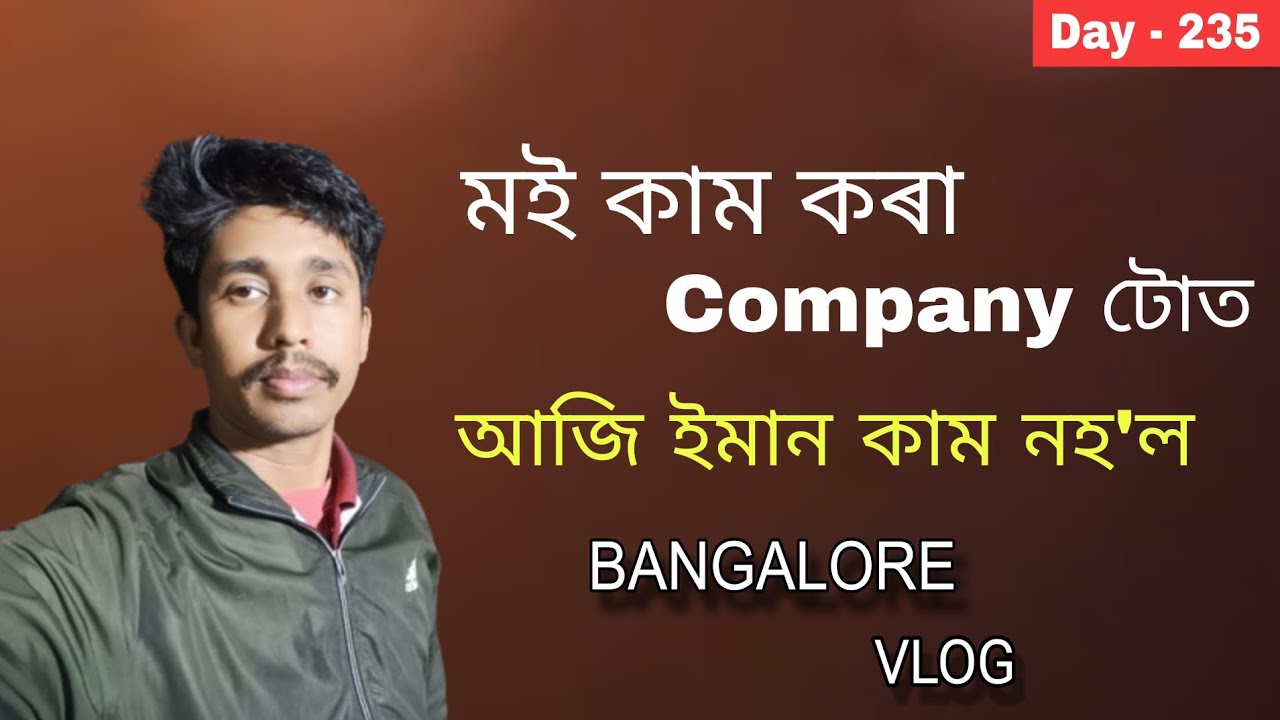 মই কাম কৰা Company টো আজি ইমান কাম নাই  | Bangalore daily vlog | Assamese vlog