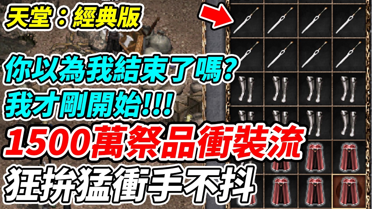 【天堂：經典版】1000萬祭品衝裝流《狂拚猛衝手不抖》你以為我結束了嗎?我才剛開始!!!【平民百姓實況台】『天堂』