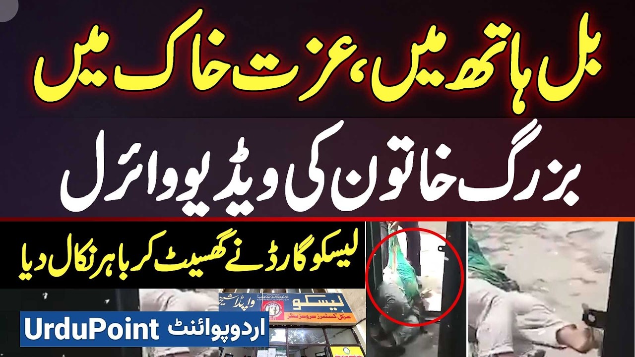 Sheikhupura LESCO Office Me Buzurg Aurat Ko Ghaseet K Bahar Phenk Dia Gia, Real Story Of Viral Video