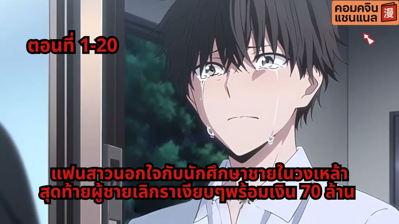 ตอนที่ 1-20 | แฟนสาวนอกใจกับนักศึกษาชายในวงเหล้า สุดท้ายผู้ชายเลิกราเงียบๆพร้อมเงิน 70 ล้าน
