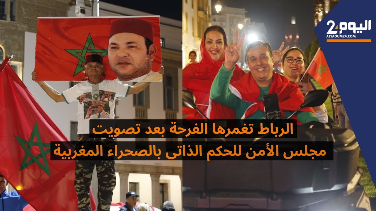 الرباط تغمرها الفرحة بعد تصويت مجلس الأمن للحكم الذاتي بالصحراء المغربية