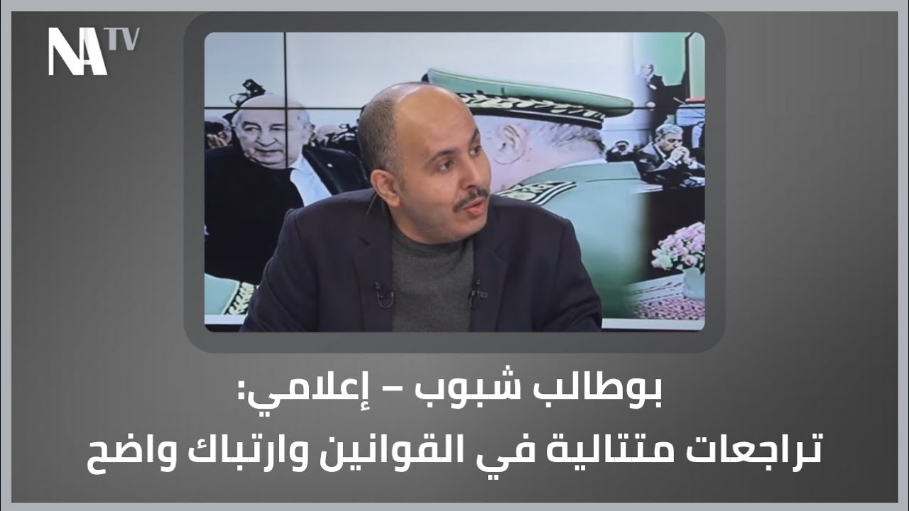 🎙 بوطالب شبوب – إعلامي : تراجعات متتالية في القوانين وارتباك واضح #الجزائر #الحدث #تعديل_الدستور