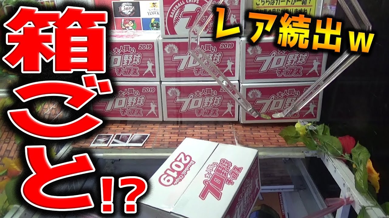 プロ野球チップス（第1弾）を箱ごとGETして、好きなカードが出るまで帰れません！！【クレーンゲーム】
