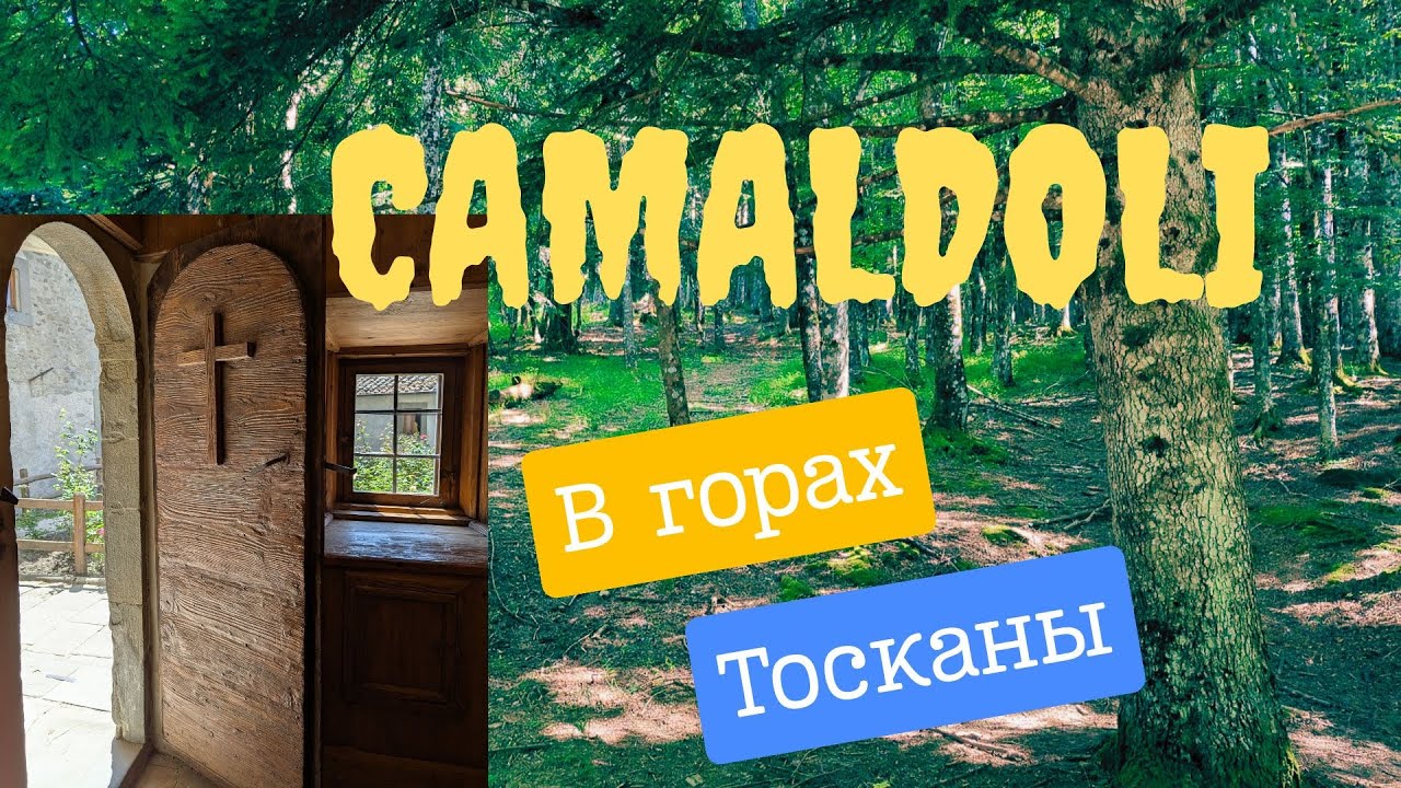 Camaldoli (Italy). Подальше от людей! — Монастырь, келья, лес, природа и как я грохнулась в церкви 😅