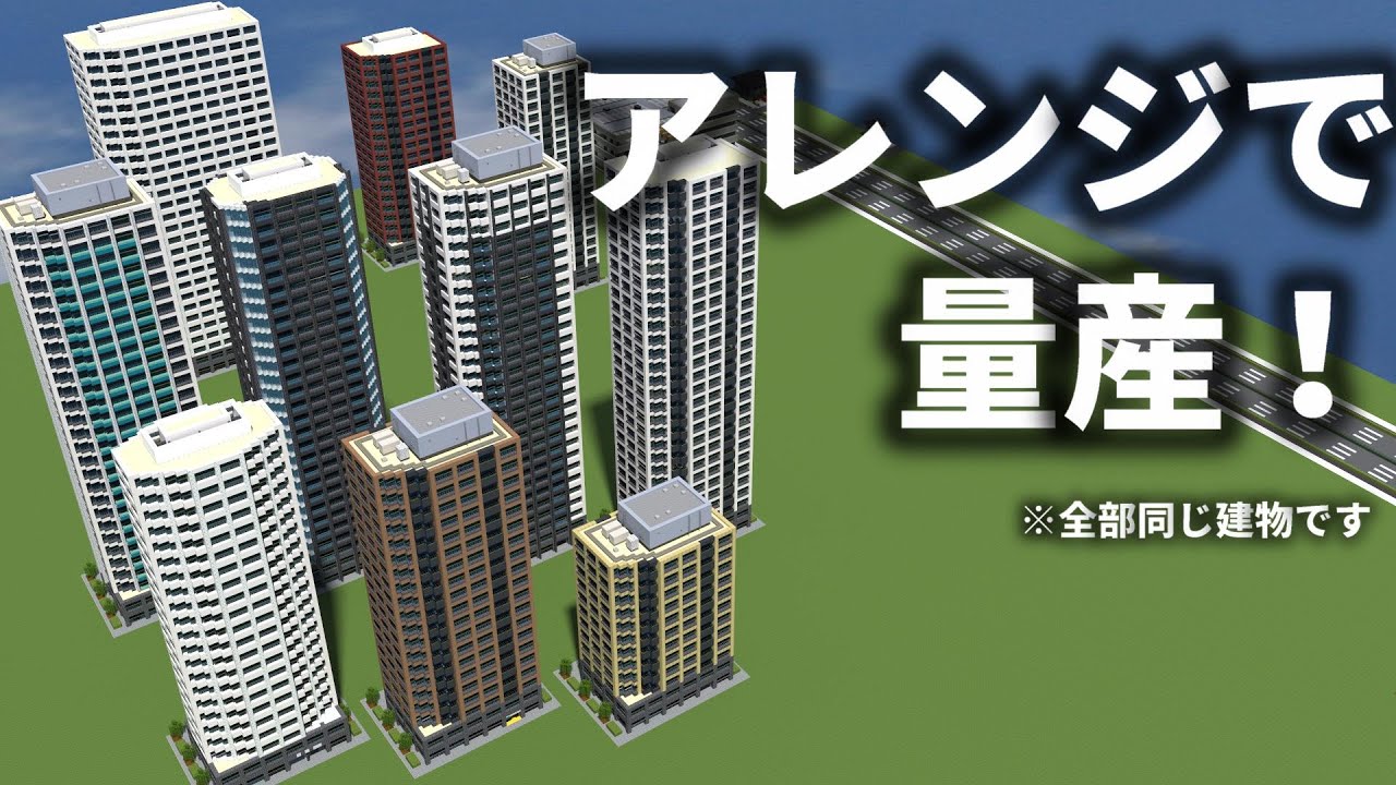 【上級者向け】マイクラ建築のいろんなカスタマイズ例【Minecraft】