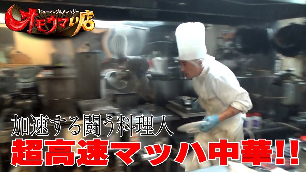 【闘う調理】超高速マッハ中華＃１（ヒューマングルメンタリーオモウマい店）Super High-Speed Mach Chinese Cuisine part1