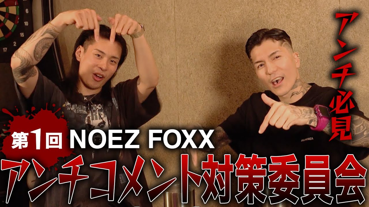 【NOEZFOXX】卍アンチコメント対策委員会卍