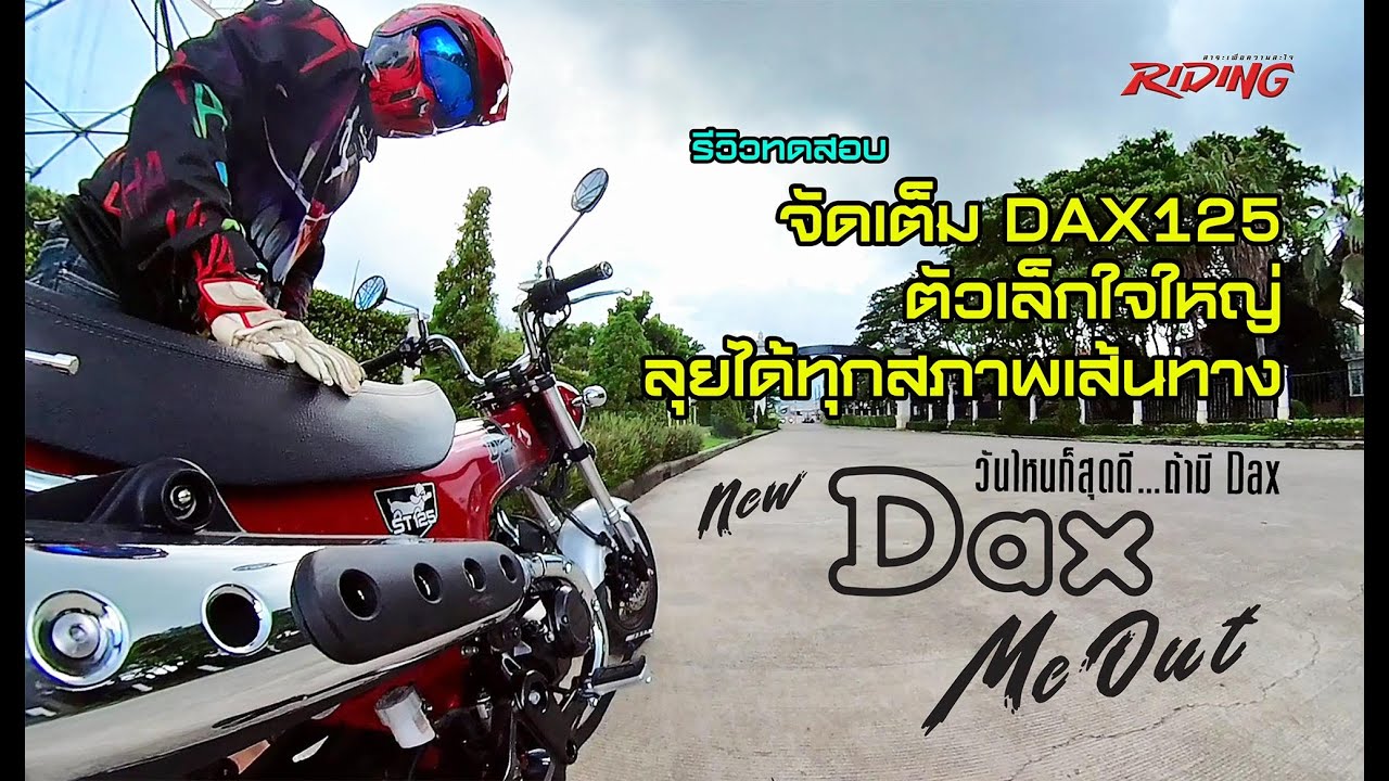 รีวิว New Honda  Dax 125 #ridingmagazine