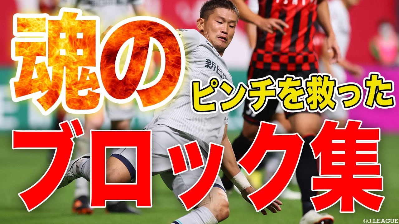 【魂が揺さぶられる守備】気迫漲る ブロック集