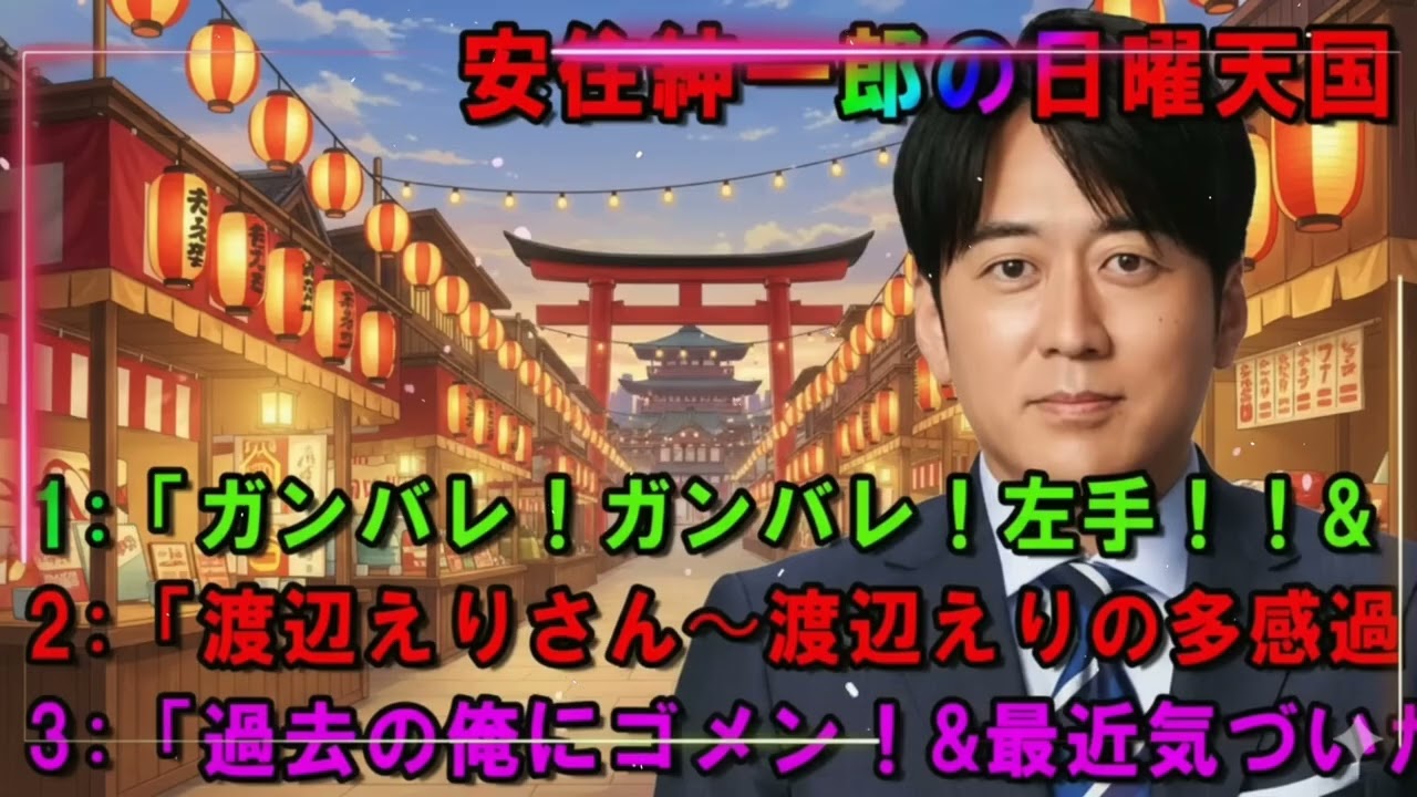 安住紳一郎の日曜天国 🌿「ガンバレ！ガンバレ！左手！！🔴 出演者 : 安住紳一郎（TBSアナウンサー )中澤有美子 【睡眠用・作業用・ドライブ・高音質BGM聞き流し】【広告無し】