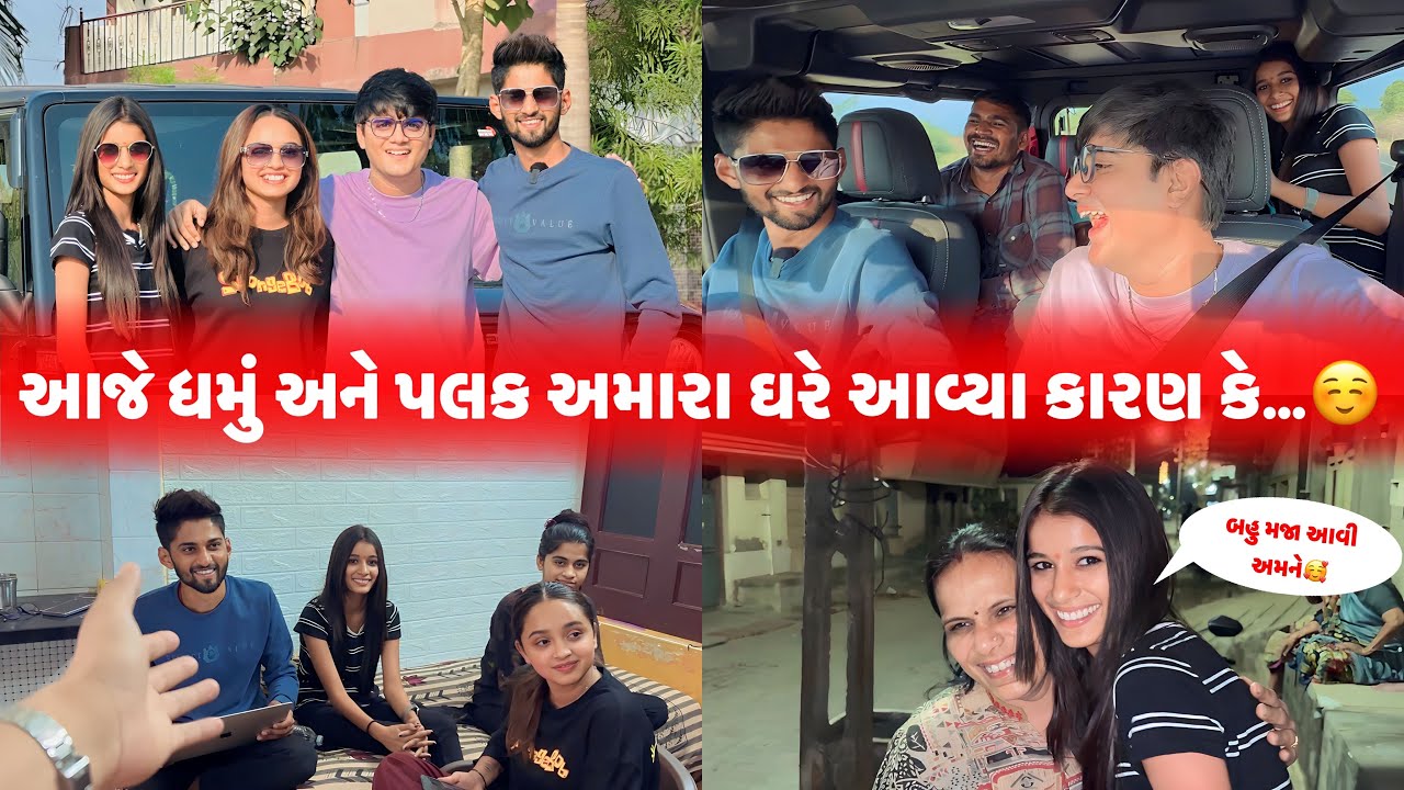 આજે ધમું અને પલક અમારા ઘરે આવ્યા કારણ કે ☺️ | aditya goswami