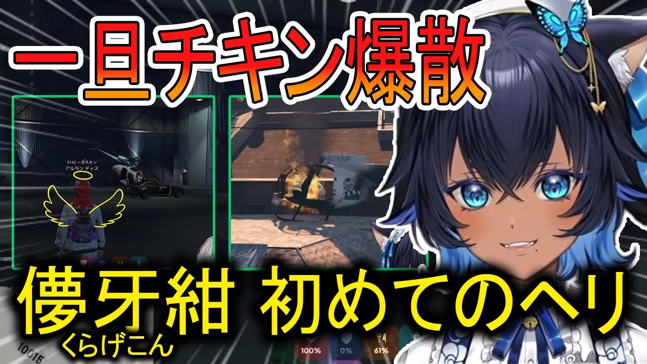 【NEWTOWN】儚牙紺 初めてのヘリで一旦チキン爆散【切り抜き】