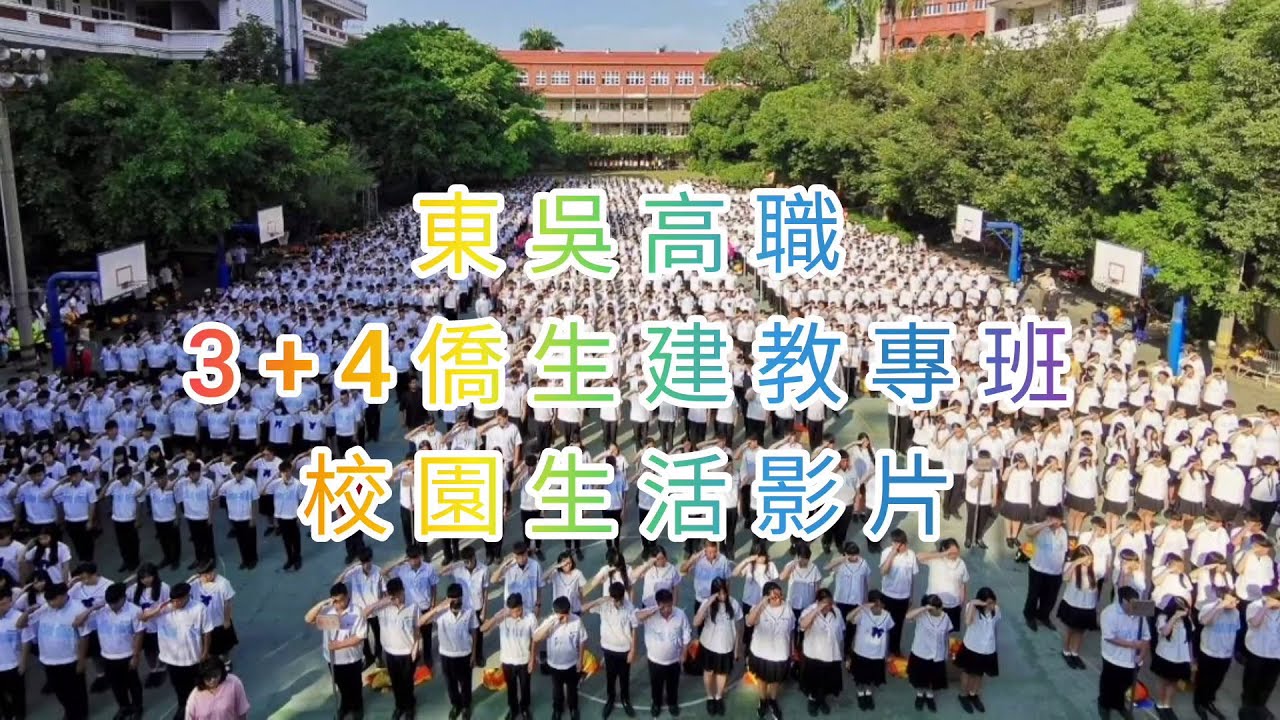 嘉義市東吳高職－2023僑生生活剪輯