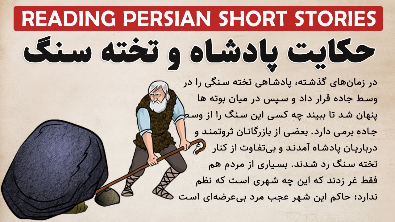 Learn Persian with Short Stories (Reading/Translation): حکایت پادشاه و تخته سنگ