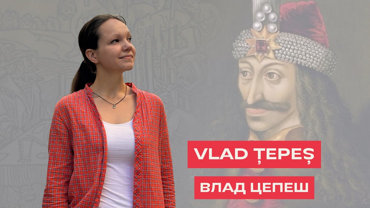VLAD ȚEPEȘ în limba română. ВЛАД ЦЕПЕШ на румынском языке.