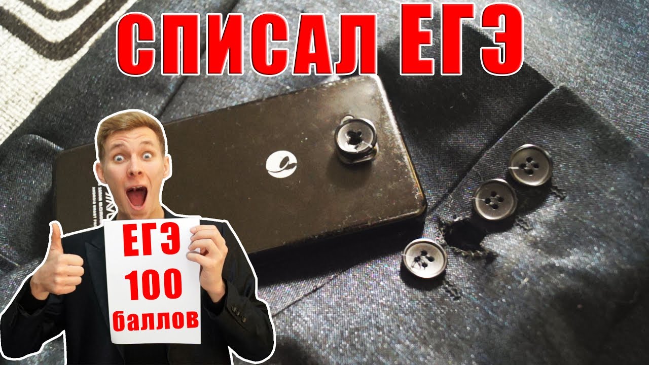 КАК Я СПИСАЛ ЕГЭ НА 100 БАЛЛОВ! РЕАЛЬНЫЙ СПОСОБ СПИСАТЬ НА ЕГЭ и ОГЭ 2020