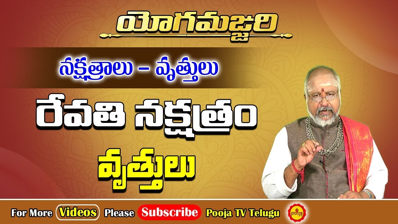 రేవతి నక్షత్రం విశిష్ఠత | Revathi Nakshatram Characteristics | Yoga Manjari 2 | Pooja Tv Telugu