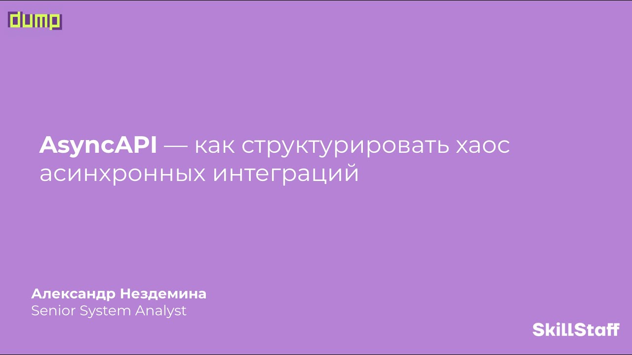 Реальный опыт применения asyncapi в банке. Что лучше AsyncAPI или AsciiDoc и PlantUML.