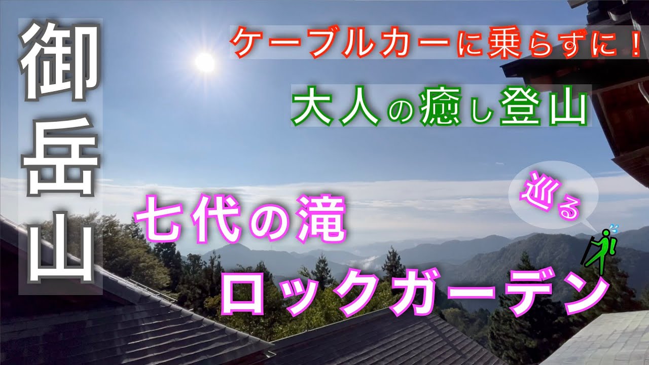 御岳山・ロックガーデンと七代の滝｜深緑に包まれる大人の癒し散策｜沢と滝の上質な調べ｜東京都青梅市【山と音楽　m♪し音】