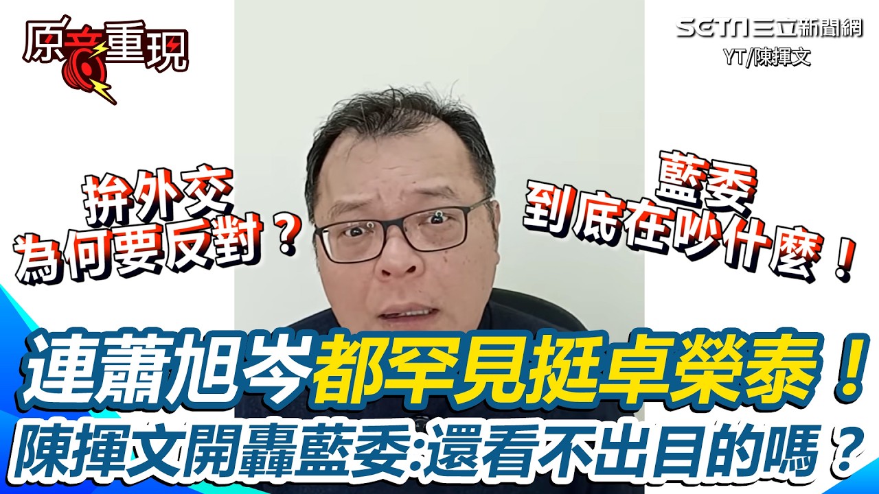 連蕭旭岑都罕見挺卓榮泰！陳揮文贊同喊：拚外交為何要反對？直言“包機赴日”是地緣政治下的外交擦邊球 痛批國民黨立委：看不出來嗎？｜三立新聞台