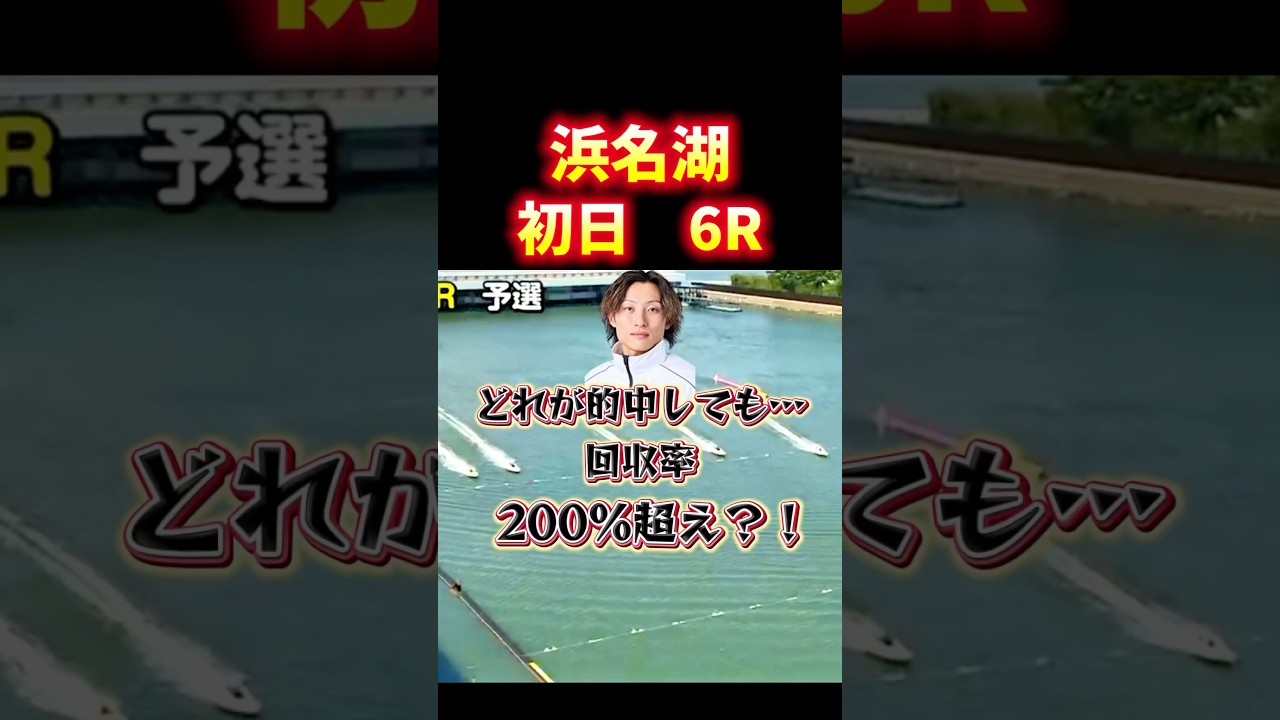 ＼回収率200%超え！？おもろすぎ！／#ボートレース #競艇 #勝ち方 #浜名湖 #浜名湖競艇